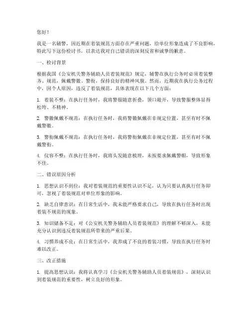 辅警违反着装规范的检讨书