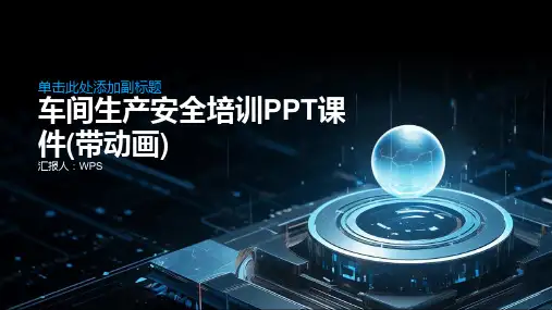 车间生产安全培训PPT课件(带动画)