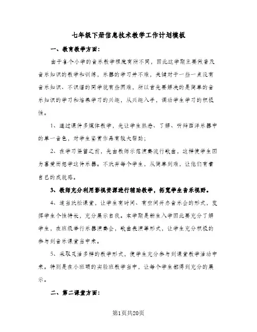 2024年七年级下册信息技术教学工作计划模板（6篇）