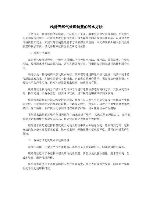 浅析天然气处理装置的脱水方法