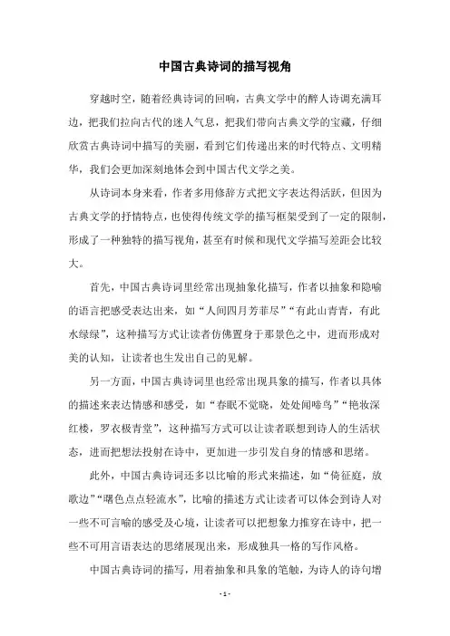 中国古典诗词的描写视角