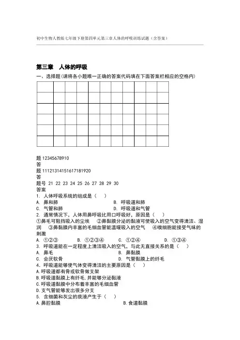 初中生物人教版七年级下册第四单元第三章人体的呼吸训练试题含答案