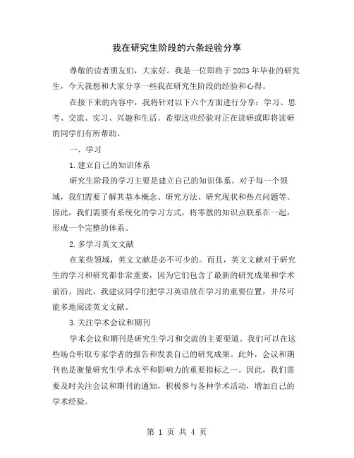 我在研究生阶段的六条经验分享