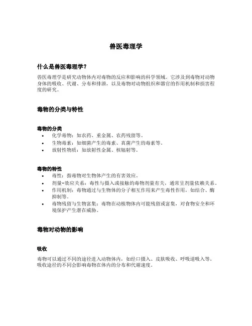 兽医毒理学