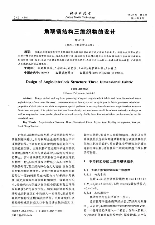 角联锁结构三维织物的设计