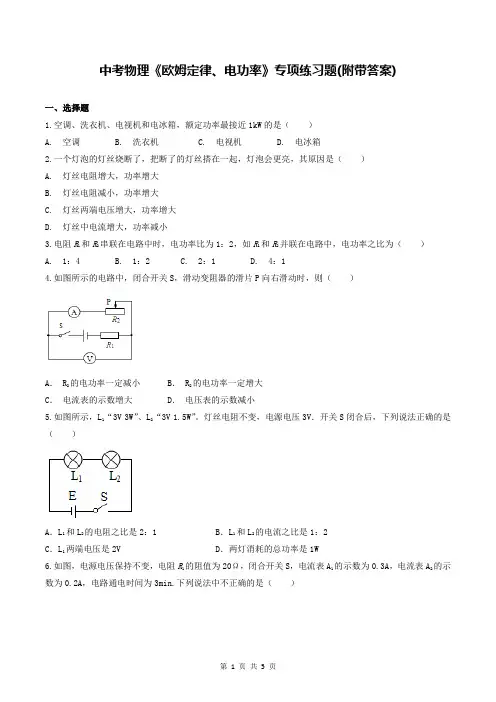 中考物理《欧姆定律、电功率》专项练习题(附带答案)