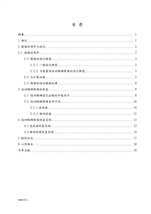 图像的运动模糊与滤波恢复课程设计报告书