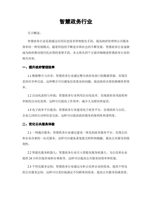智慧政务行业