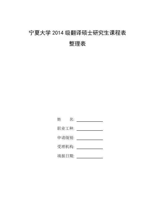 文学翻译和非文学翻译的异同_整理宁夏大学2014级翻译硕士研究生课程表