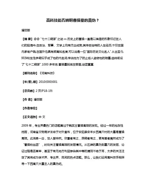 高科技能否辨明曹操墓的真伪?
