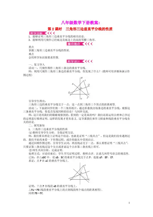 八年级数学下册第一章三角形的证明3线段的垂直平分线第2课时三角形三边垂直平分线的性质教案新版北师大版