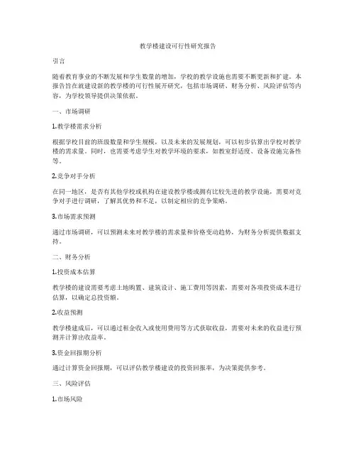 教学楼建设可行性研究报告