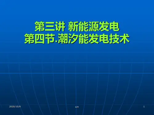 第三讲潮汐能发电技术.ppt