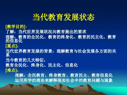 当代教育发展状态