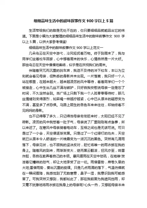 细细品味生活中的甜味叙事作文900字以上5篇
