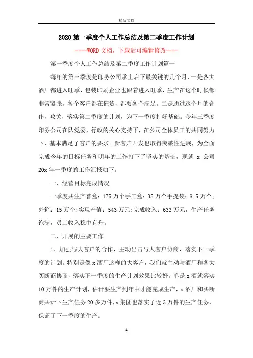 2020第一季度个人工作总结及第二季度工作计划