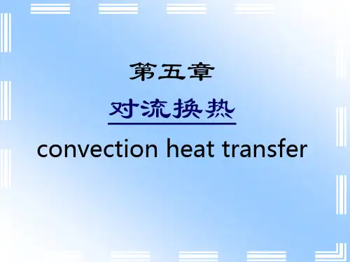 传热学第五章