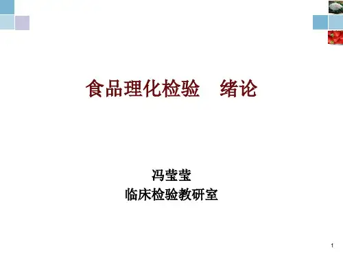 食品理化检验-绪论ppt课件
