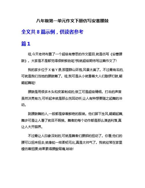 八年级第一单元作文下册仿写安塞腰鼓