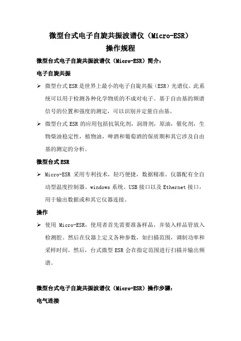 微型台式电子自旋共振波谱仪Micro-ESR操作规程