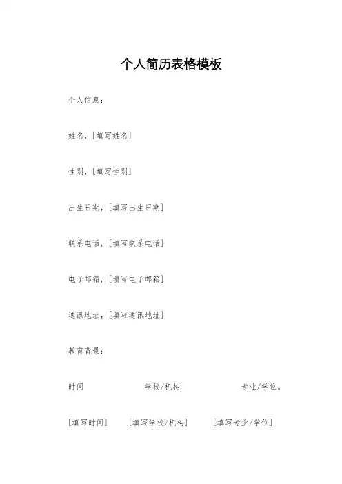 个人简历表格模板