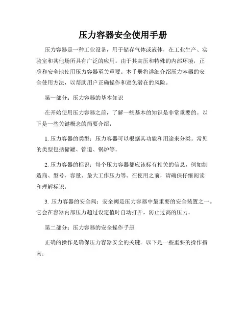 压力容器安全使用手册