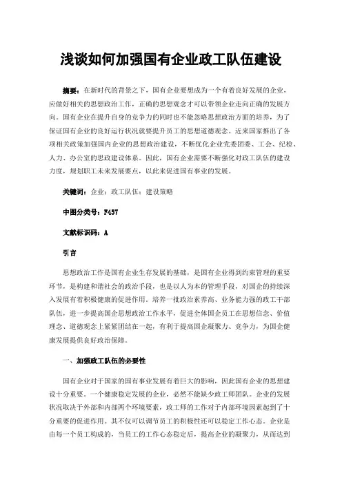 浅谈如何加强国有企业政工队伍建设