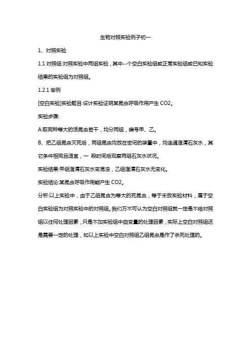 生物对照实验例子初一