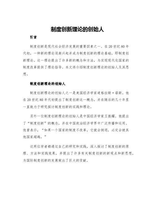 制度创新理论的创始人