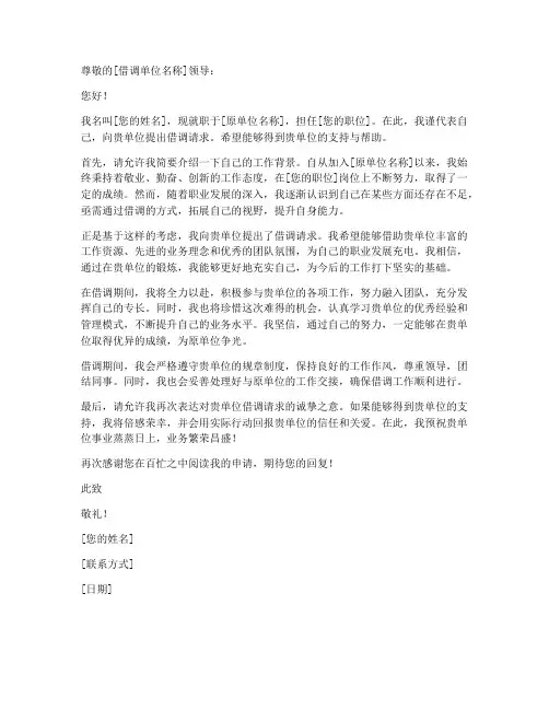 向借调单位的申请书模板