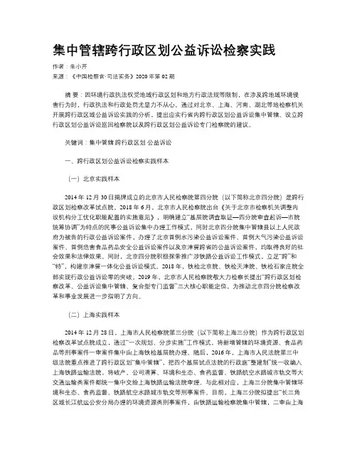 集中管辖跨行政区划公益诉讼检察实践	