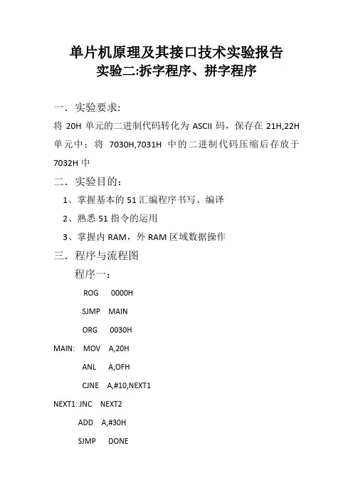 单片机拆字拼字实验报告