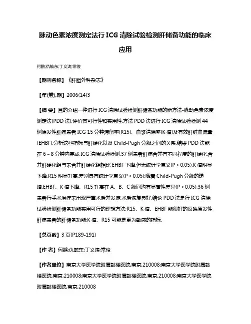 脉动色素浓度测定法行ICG清除试验检测肝储备功能的临床应用
