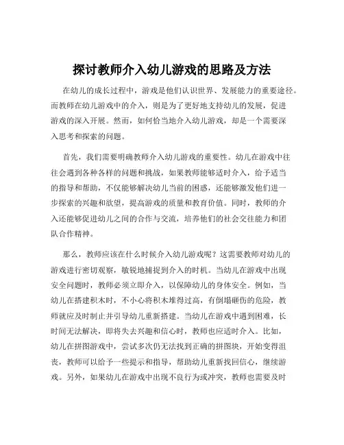 探讨教师介入幼儿游戏的思路及方法