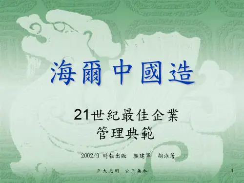 海尔中国造ppt课件