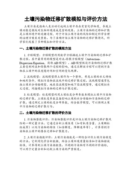 土壤污染物迁移扩散模拟与评价方法
