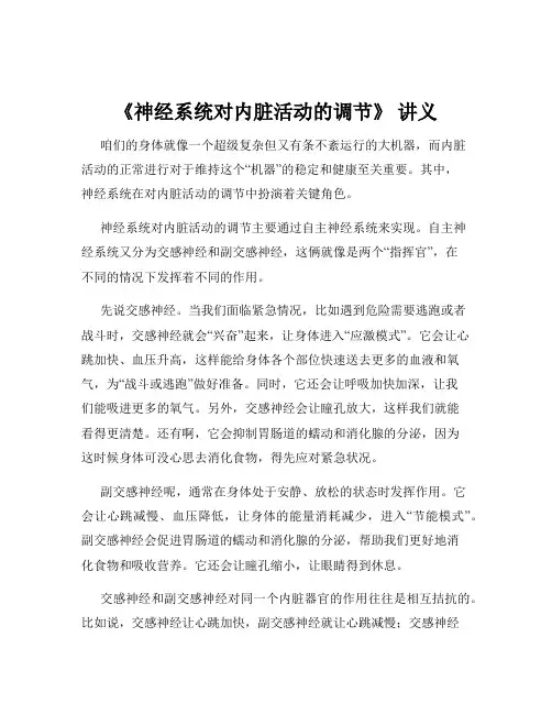 《神经系统对内脏活动的调节》 讲义