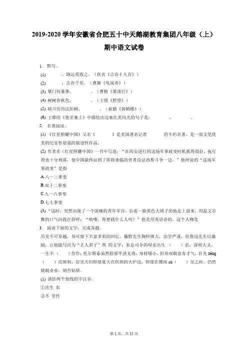 2019-2020学年安徽省合肥五十中天鹅湖教育集团八年级(上)期中语文试卷(附答案详解)