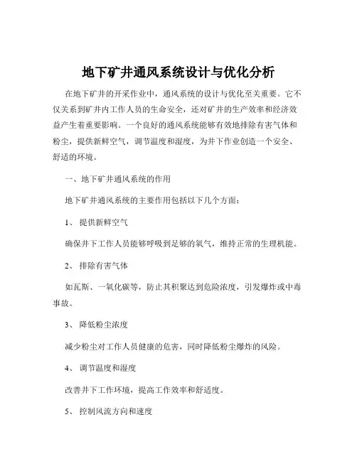 地下矿井通风系统设计与优化分析