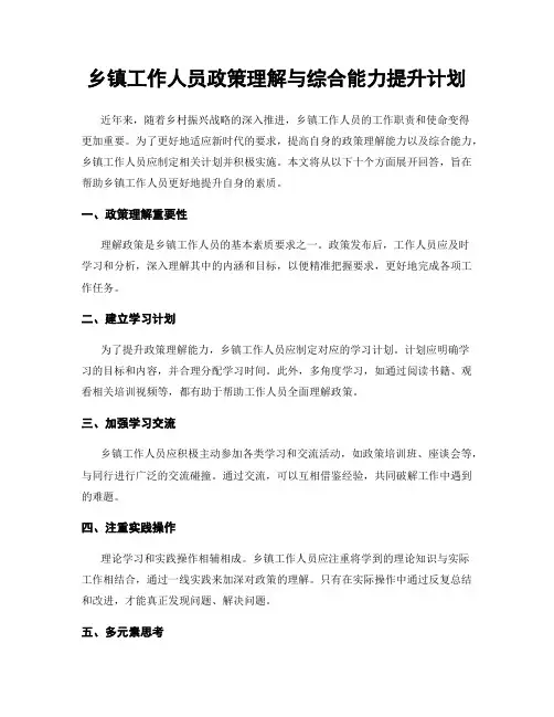 乡镇工作人员政策理解与综合能力提升计划