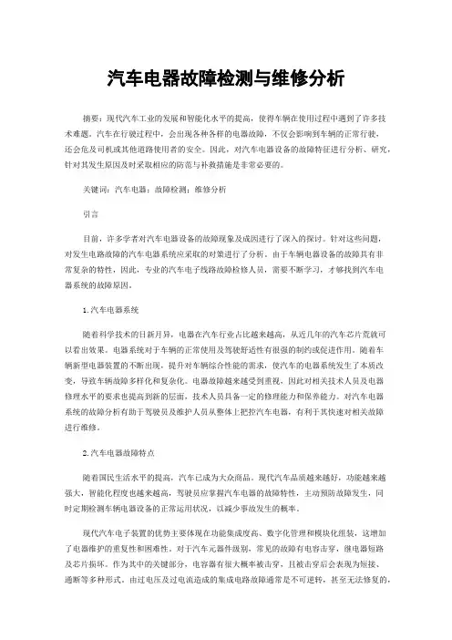 汽车电器故障检测与维修分析