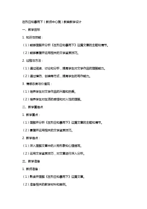 在烈日和暴雨下(教师中心稿) 教案教学设计