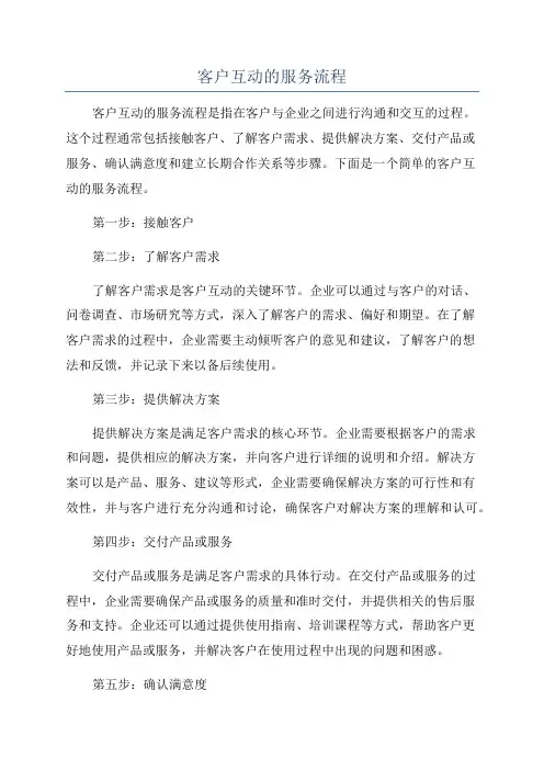 客户互动的服务流程