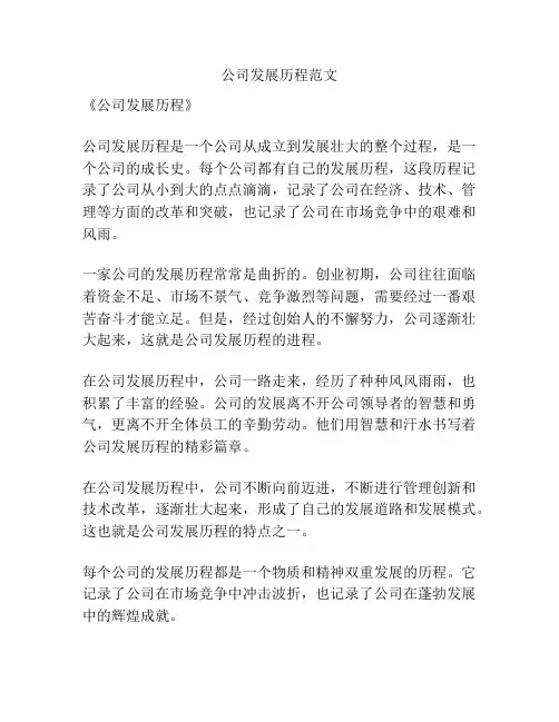 公司发展历程范文