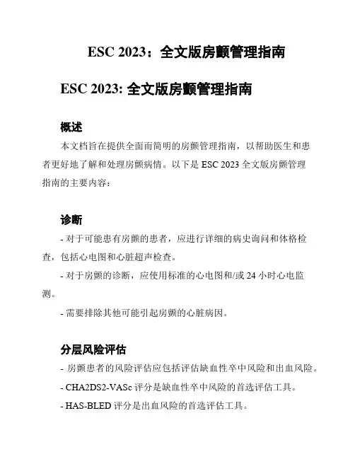 ESC 2023：全文版房颤管理指南