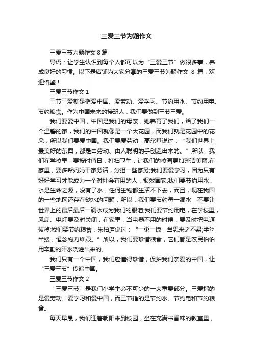 三爱三节为题作文