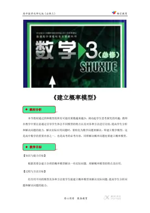 3.2.2【教学设计】《 建立概率模型》(北师大)