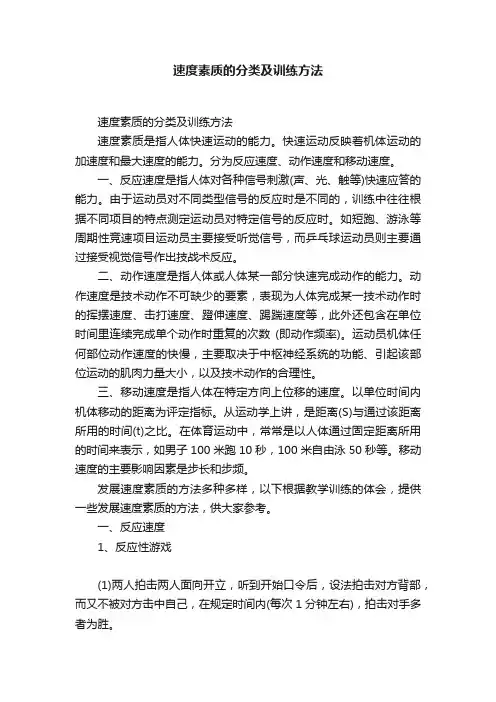 速度素质的分类及训练方法