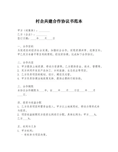 村企共建合作协议书范本