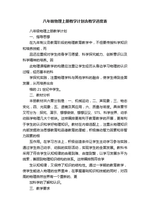 八年级物理上册教学计划含教学进度表